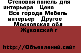 Стеновая панель для интерьера › Цена ­ 4 500 - Все города Мебель, интерьер » Другое   . Московская обл.,Жуковский г.